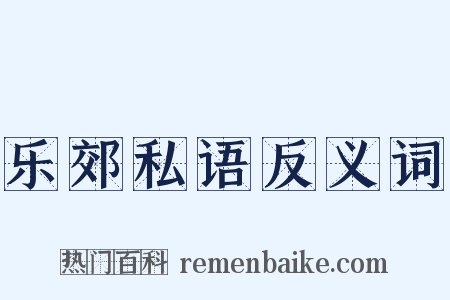 乐郊私语反义词是什么意思的图片